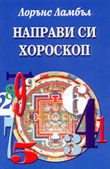 Направи си хороскоп - нумерологичен справочник