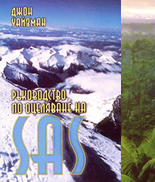 Ръководство по оцеляване на SAS - комплект от 2 тома