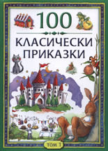 100 класически приказки - том 1