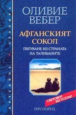 Афганският сокол<br>Пътуване из страната на талибаните