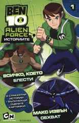 BEN 10: Историите 1 - Всичко, което блести. Макс извън обхват