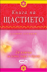 Книга на щастието