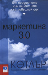 Маркетинг 3.0: От продуктите към клиентите към човешкия дух