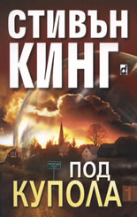 Под купола, книга 1