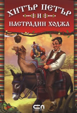 Xитър Петър и Настрадин Ходжа