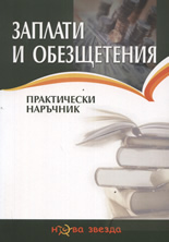 Заплати и обезщетения - практически наръчник