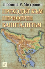 Преходът към периферен капитализъм