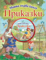 Приказки. Моята първа книга + CD