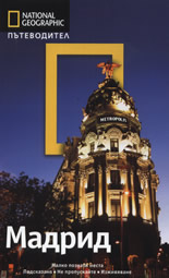 Пътеводител National Geographic: Мадрид