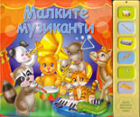 Малките музиканти