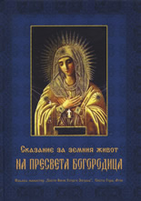 Сказание за земния живот на Пресвета Богородица