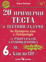 20 примерни теста и тестови задачи по български език и литература за 6. клас на СОУ