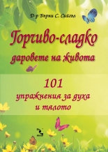 Горчиво-сладко - Даровете на живота. 101 упражнения за духа и тялото