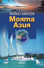 Моята Азия