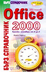 Microsoft Office 2000 бърз справочник