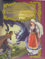 Светът на приказките: Български народни приказки