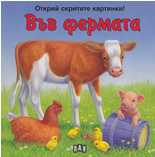 Във фермата