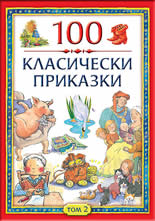 100 класически приказки - том 2