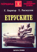 Етруските