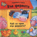 Надникни и кажи!: Във фермата