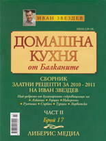 Домашна кухня от Балканите, 17/2010