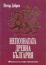 Непознатата древна България