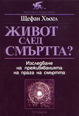 Живот след смъртта?<br>Изследване на преживяванията на прага на смъртта