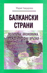 Балкански страни<br>Политика, икономика, международни връзки