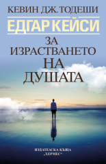 Едгар Кейси: За израстването на душата