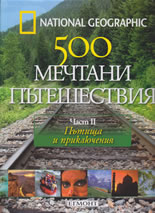 National Geographic: 500 мечтани пътешествия, част II