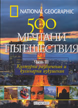 National Geographic: 500 мечтани пътешествия, част III