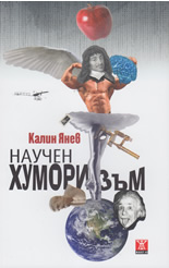 Научен хуморизъм