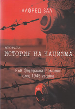 Втората история на нацизма във Федерална Германия след 1945 година