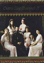 Свети Цар Николай II