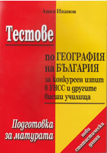 Тестове по география на България за конкурсен изпит в УНСС и другите висши училища