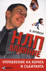 НЛП Влияние 