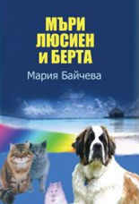 Мъри, Люсиен и Берта