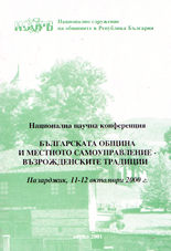 Българската община и местното самоуправление - възрожденските традиции