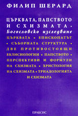 Църквата, папството и схизмата<br>Богословско изследване