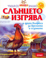 Чудя се защо<br>Слънцето изгрява и други въпроси за времето и сезоните