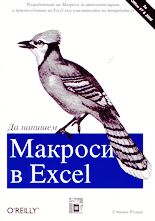 Да напишем макроси в Excel