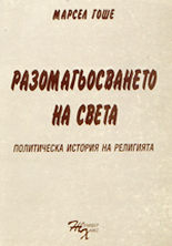 Разомагьосването на света<br>Политическа история на религията