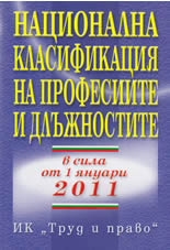 Национална класификация на професиите и длъжностите 2011