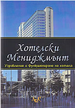 Хотелски мениджмънт. Управление и функциониране на хотела