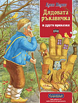 Сладкодумци: Дядовата ръкавичка и други приказки 