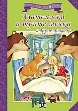 Мога сам да чета: Златокоска и трите мечки и други приказки