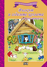 Мога сам да чета: Вълкът и седемте козлета и други приказки 