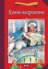 Мога сам да чета: Конче-вихрогонче и други приказки