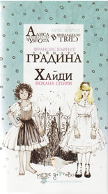 Алиса в страната на чудесата + Тайната градина + Хайди