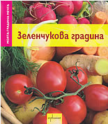 Моята градина мечта: Зеленчукова градина